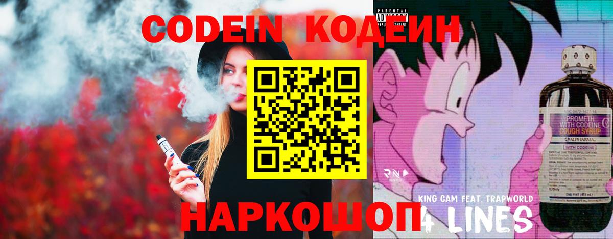 Codein напиток Lean (лин)  Вход с VPN  Добрянка 